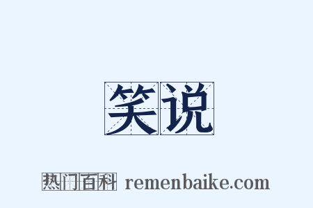 笑说是什么意思的图片
